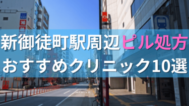 新御徒町駅周辺で【ピル】を処方してもらえるおすすめクリニック10選！