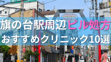 旗の台駅周辺で【ピル】を処方してもらえるおすすめクリニック10選！