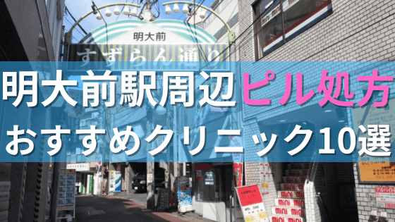 【ピル処方】明大前駅周辺おすすめクリニック・病院10選を紹介！