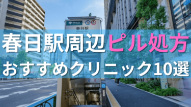 春日駅周辺で【ピル】を処方してもらえるおすすめクリニック10選！