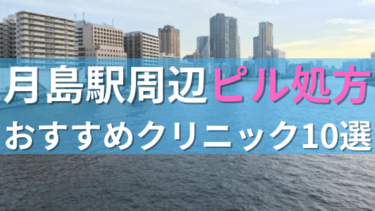 月島駅周辺で【ピル】を処方してもらえるおすすめクリニック10選！