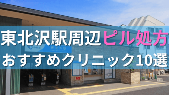 【ピル処方】東北沢駅周辺おすすめクリニック・病院10選を紹介！
