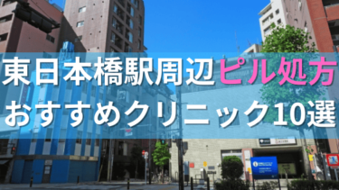 【ピル処方】東日本橋駅周辺おすすめクリニック・病院10選を紹介！