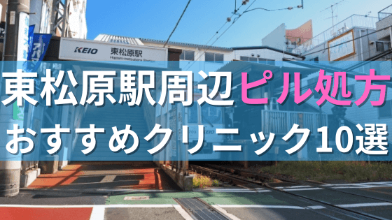 【ピル処方】東松原駅周辺おすすめクリニック・病院10選を紹介！