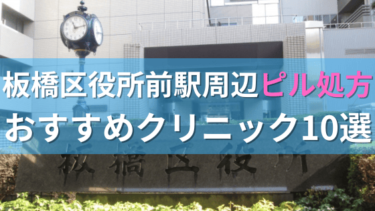 【ピル処方】板橋区役所前駅周辺おすすめクリニック・病院10選を紹介！
