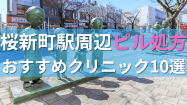 【ピル処方】桜新町駅周辺おすすめクリニック・病院10選を紹介！