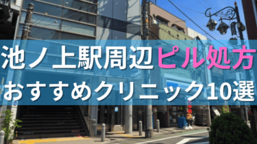 【ピル処方】池ノ上駅周辺おすすめクリニック・病院10選を紹介！