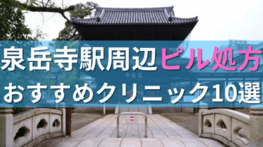 【ピル処方】泉岳寺駅周辺おすすめクリニック・病院10選を紹介！