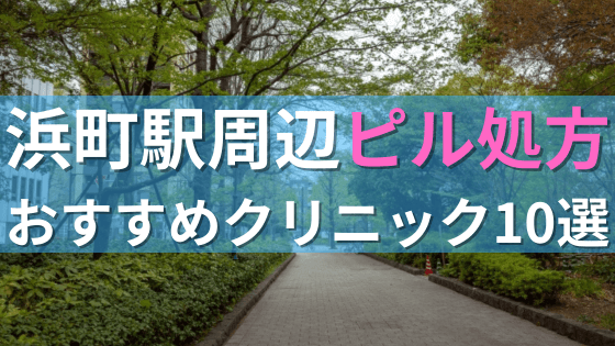 浜町駅周辺で【ピル】を処方してもらえるおすすめクリニック10選！