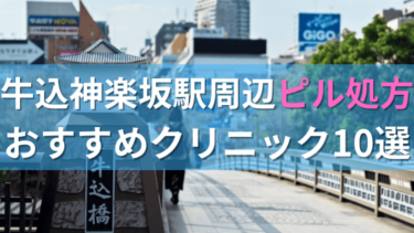牛込神楽坂駅周辺で【ピル】を処方してもらえるおすすめクリニック10選！