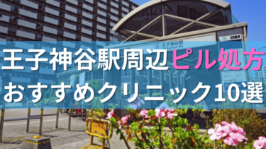王子神谷駅周辺で【ピル】を処方してもらえるおすすめクリニック10選！
