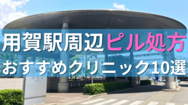 【ピル処方】用賀駅周辺おすすめクリニック・病院10選を紹介！