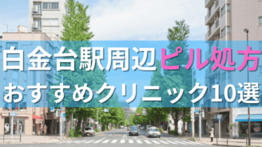 白金台駅周辺で【ピル】を処方してもらえるおすすめクリニック10選！