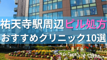 【ピル処方】祐天寺駅周辺おすすめクリニック・病院10選を紹介！