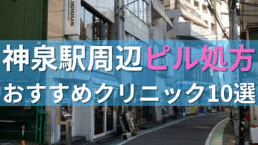 【ピル処方】神泉駅周辺おすすめクリニック・病院10選を紹介！