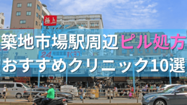 築地市場駅周辺で【ピル】を処方してもらえるおすすめクリニック10選！