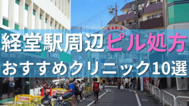 【ピル処方】経堂駅周辺おすすめクリニック・病院10選を紹介！