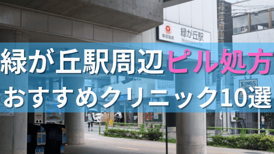 緑が丘駅周辺で【ピル】を処方してもらえるおすすめクリニック10選！