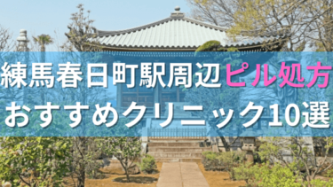 練馬春日町駅周辺で【ピル】を処方してもらえるおすすめクリニック10選！