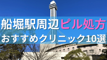船堀駅周辺で【ピル】を処方してもらえるおすすめクリニック10選！