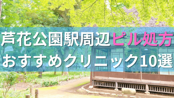 【ピル処方】芦花公園駅周辺おすすめクリニック・病院10選を紹介！