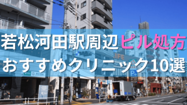 若松河田駅周辺で【ピル】を処方してもらえるおすすめクリニック10選！