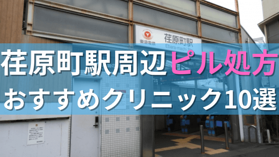 荏原町駅周辺で【ピル】を処方してもらえるおすすめクリニック10選！