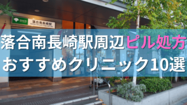 落合南長崎駅周辺で【ピル】を処方してもらえるおすすめクリニック10選！