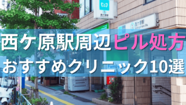 西ケ原駅周辺で【ピル】を処方してもらえるおすすめクリニック10選！