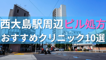 西大島駅周辺で【ピル】を処方してもらえるおすすめクリニック10選！