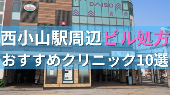 西小山駅周辺で【ピル】を処方してもらえるおすすめクリニック10選！
