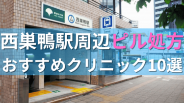 【ピル処方】西巣鴨駅周辺おすすめクリニック・病院10選を紹介！