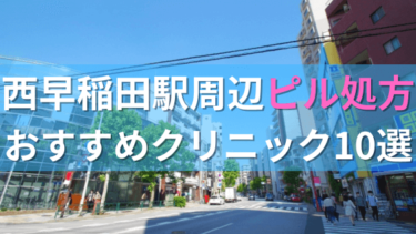 西早稲田駅周辺で【ピル】を処方してもらえるおすすめクリニック10選！