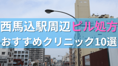 西馬込駅周辺で【ピル】を処方してもらえるおすすめクリニック10選！