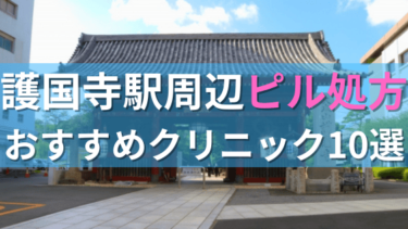護国寺駅周辺で【ピル】を処方してもらえるおすすめクリニック10選！