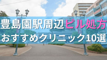 豊島園駅周辺で【ピル】を処方してもらえるおすすめクリニック10選！