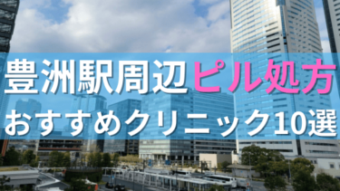豊洲駅周辺で【ピル】を処方してもらえるおすすめクリニック10選！