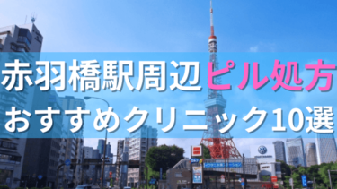 赤羽橋駅周辺で【ピル】を処方してもらえるおすすめクリニック10選！
