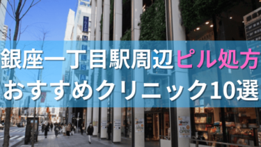 銀座一丁目駅周辺で【ピル】を処方してもらえるおすすめクリニック10選！