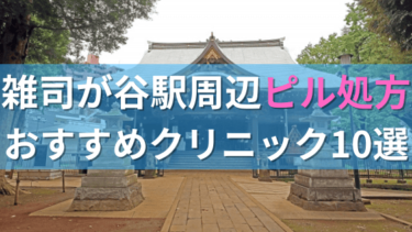 雑司が谷駅周辺で【ピル】を処方してもらえるおすすめクリニック10選！