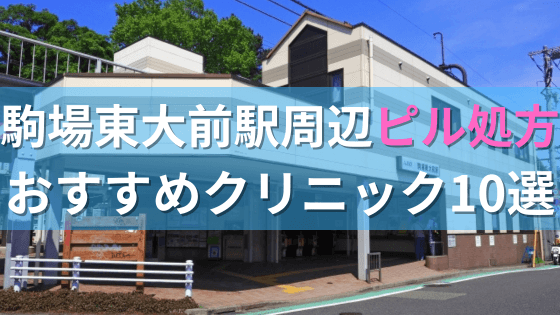 【ピル処方】駒場東大前駅周辺おすすめクリニック・病院10選を紹介！