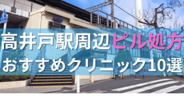 【ピル処方】高井戸駅周辺おすすめクリニック・病院10選を紹介！