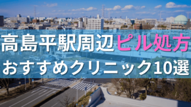 高島平駅周辺で【ピル】を処方してもらえるおすすめクリニック10選！