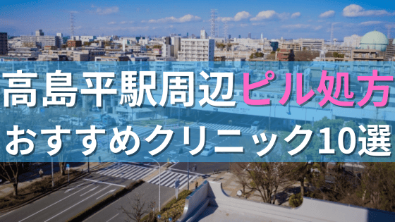 高島平駅周辺で【ピル】を処方してもらえるおすすめクリニック10選！