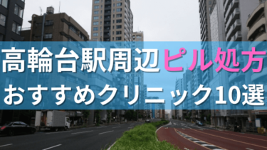 高輪台駅周辺で【ピル】を処方してもらえるおすすめクリニック10選！