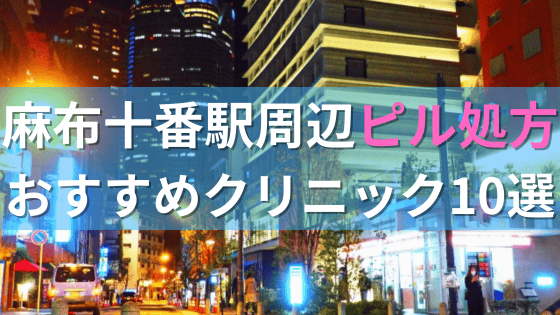 麻布十番周辺で【ピル】を処方してもらえるおすすめクリニック10選！