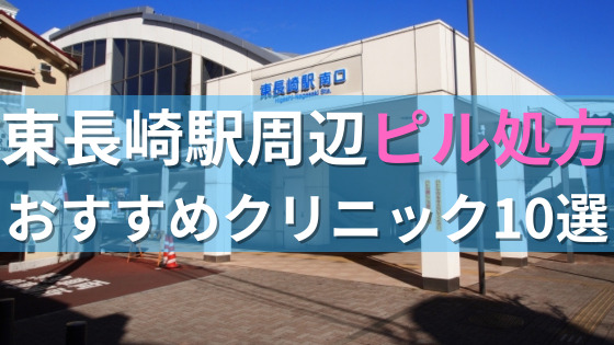 東長崎駅周辺で【ピル】を処方してもらえるおすすめクリニック10選！