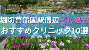 【ピル処方】堀切菖蒲園駅周辺おすすめクリニック・病院10選を紹介！