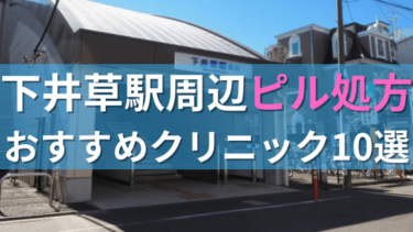 【ピル処方】下井草駅周辺おすすめクリニック・病院10選を紹介！