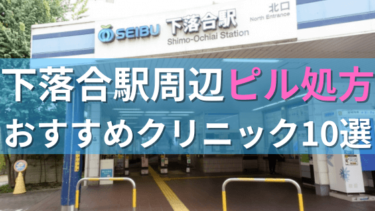【ピル処方】下落合駅周辺おすすめクリニック・病院10選を紹介！
